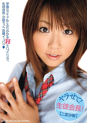 [Reducing Mosaic] ヤラせて！生徒会長！ 二宮沙樹
