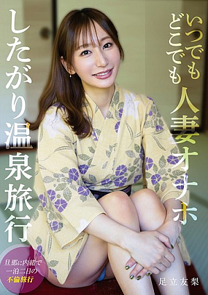 いつでもどこでも人妻オナホ したがり温泉旅行 足立友梨