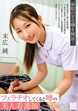 [Reducing Mosaic] フェラチオしてくると噂の美人看護師 末広純