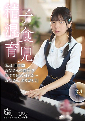 精子混食育児「私は1〇年間お父さんの精子で育ててもらいました…お父さん、ありがとう」