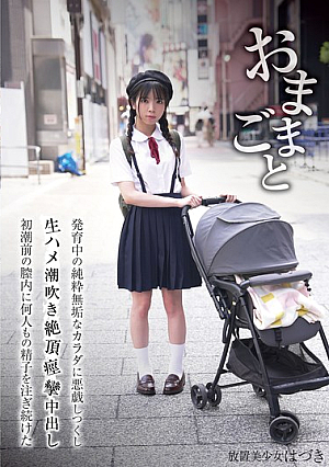 おままごと 発育中の純粋無垢なカラダを悪戯しつくし生ハメ潮吹き絶頂痙攣中出し初潮前の膣内に何人もの精子を注ぎ続けた 放置美少女はづき 佐野葉月