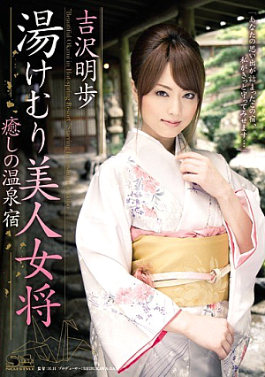 [Reducing Mosaic] 湯けむり美人女将 癒しの温泉宿 吉沢明歩