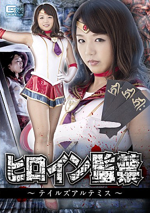 ヒロイン監禁 ～テイルズアルテミス～ 北川りこ