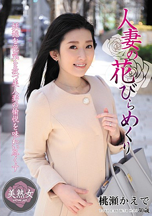 人妻の花びらめくり 桃瀬かえで