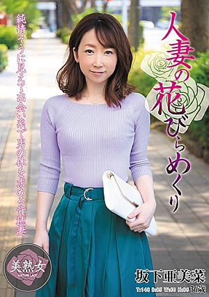 人妻の花びらめくり 坂下亜美菜