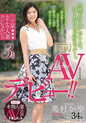 初撮り本物人妻 AV出演ドキュメント 三ツ星ホテルの人妻コンシェルジュ 奥村かや 34歳 AVデビュー！！