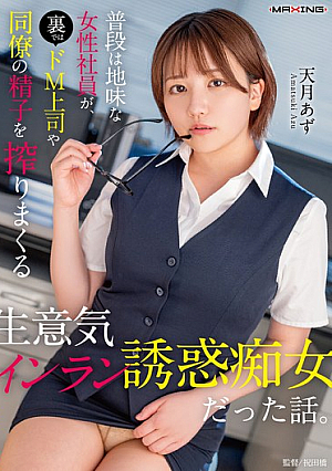 普段は地味な女性社員が、裏ではドM上司や同僚の精子を搾りまくる生意気インラン誘惑痴女だった話。天月あず