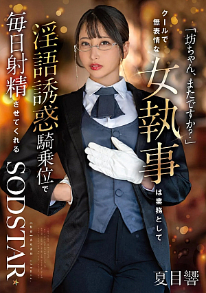 [Reducing Mosaic] 「坊ちゃん、またですか？」クールで無表情な女執事は業務として淫語誘惑騎乗位で毎日射精させてくれる 夏目響