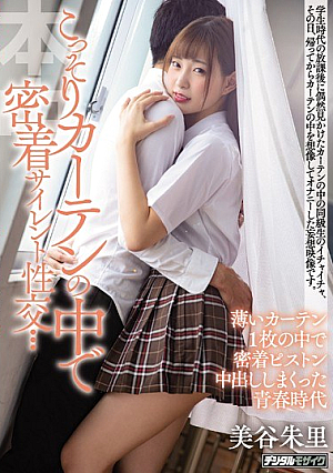 こっそりカーテンの中で密着サイレント性交… 薄いカーテン1枚の中で密着ピストン中出ししまくった青春時代 美谷朱里