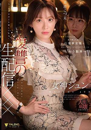 [Reducing Mosaic] 有名人だからって調子乗ってる高飛車女優のお前にマネージャーのワタシはもう限界…「今、アナタのこと晒してます」復讐の生配信×××　　女神ジュン