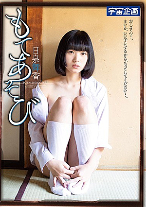[Reducing Mosaic] もてあそび 日泉舞香