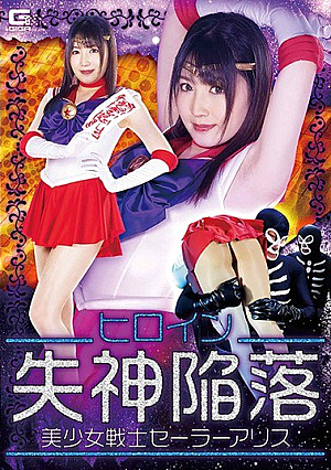 ヒロイン失神陥落 美少女戦士セーラーアリス 武田エレナ