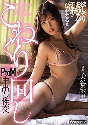欲しがりお姉さんがチ●ポがバカになるまでこねくり回しPtoM中出し性交 美谷朱里
