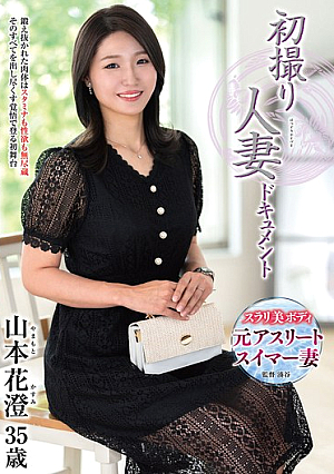 初撮り人妻ドキュメント 山本花澄