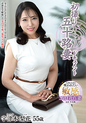 初撮り五十路妻ドキュメント 宇津木梨花
