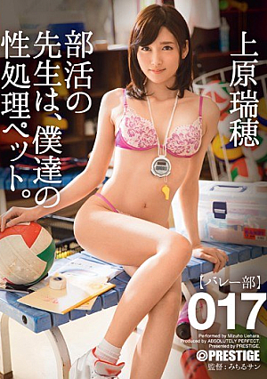 部活の先生は、僕達の性処理ペット。 017 上原瑞穂