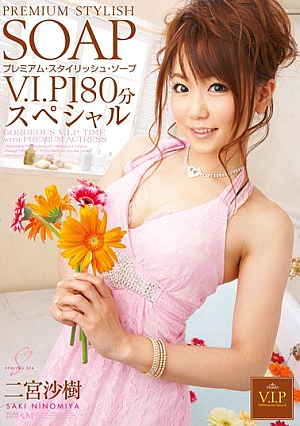[Reducing Mosaic] PREMIUM STYLISH SOAP V.I.P180分スペシャル 二宮沙樹