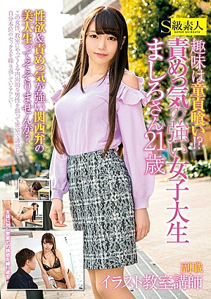 趣味は童貞喰い！？責めっ気の強い女子大生ましろさん21歳 副職イラスト教室講師