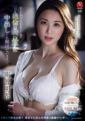 [Reducing Mosaic] 才色兼備な元受付嬢の人妻、専属第2弾！！中出し解禁ドラマー。 夫と子作りSEXをした後はいつも絶倫の義息子に中出しされ続けています…。 南波明花
