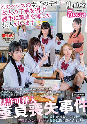 無許可挿入童貞喪失事件「このクラスの女子の中に…本人の了承を得ず勝手に童貞を奪った犯人がいます！」疑われた女子たちはダンマリ決め込んで知らん顔。大好きな女子とのセックスのために大事に取っておいた童貞を睡眠薬で眠らされ奪われた男子。果たして犯人は誰なのか