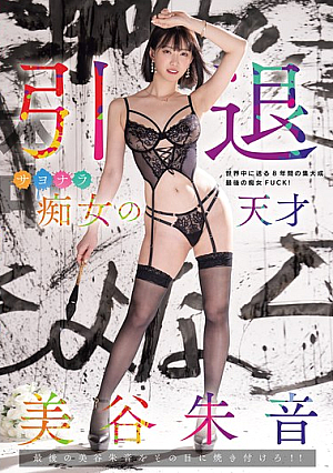 [Reducing Mosaic] 引退 サヨナラ痴女の天才 最後の美谷朱音をその目に焼き付けろ！！