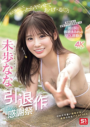 [Reducing Mosaic] 未歩なな引退作 ガチファン感謝祭「私と勝負して勝ったらヤらせてあ・げ・る」引退だから本気でファンと向き合った泥と涙と体液まみれのSEX運動会