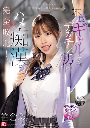 [Reducing Mosaic] 不良ギャルさん、デカチン男のハメ痴●に完全敗北！ 笹倉彩