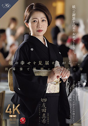 [Reducing Mosaic] 娘の幸せを見届けながら…。披露宴で娘婿に犯●れた母 友田真希