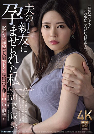 眠れない森の美人妻 マドンナ専属 第2弾！！ 中出し解禁！！ 夫の親友に孕ませられた私 涼菜波美