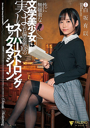 性に無頓着な美乳文学美少女は実はエロ偏差値108のスーパーストロングセックスマシーン 白坂有以