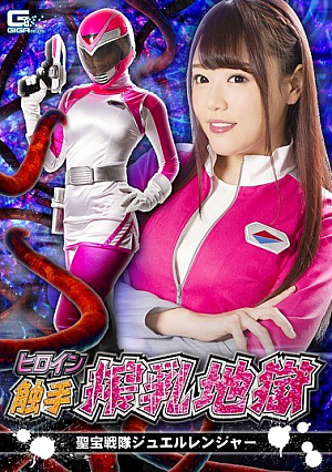 ヒロイン触手搾乳地獄 聖宝戦隊ジュエルレンジャー 浜崎真緒