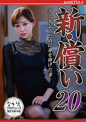 新・償い20 許しを乞うために身を捧げた妻 芦名ほのか