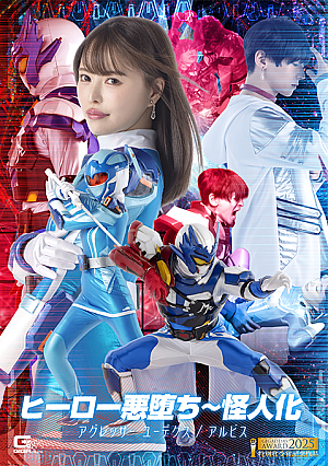 ヒーロー悪堕ち～怪人化 アグレッサー ユーデクス/アルビス