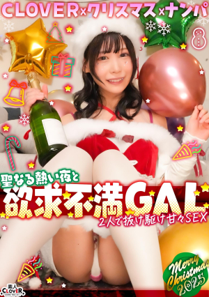 [Reducing Mosaic] 超かわクリコス娘たちとパコパコNight☆自称清楚担当の巨乳サンタが潮吹き連発…W容赦なくガン突きして可愛いお顔に濃厚精子をぶっかける♪【#CLOVER×クリスマス×ナンパ #ひまり #006】