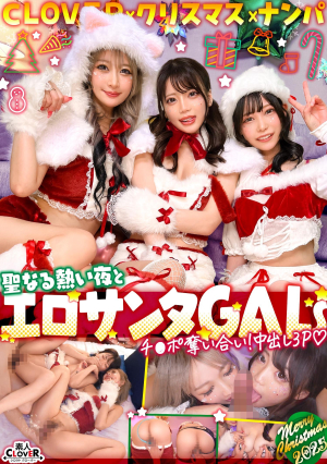 [Reducing Mosaic] 超かわクリコス娘たちとパコパコNight☆2人のノンストップ潮吹きで体液まみれになりながら絶頂尽くしの特濃3P…W決壊マ○コに濃厚中出しプレゼント♪【#CLOVER×クリスマス×ナンパ #れん＆ななみ #005】