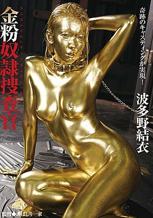 金粉奴●捜査官 波多野結衣