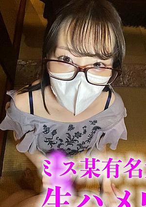 [初撮り・顔出し]ミス某有名大に生ハメ・中出し