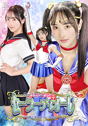 美少女戦士セーラーディオーレ ～時の牢獄ディープ陥落～