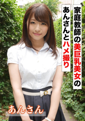 家庭教師の美巨乳美女のあんさんとハメ撮り
