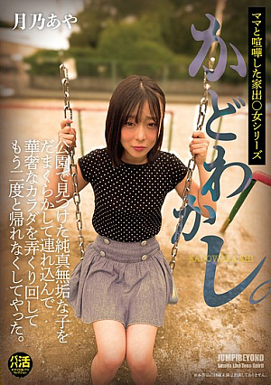 かどわかし。公園で見つけた純真無垢な子をだまくらかして連れ込んで華奢なカラダを弄くり回してもう二度と帰れなくしてやった。月乃あや