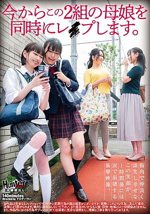 今からこの2組の母娘を同時にレ●プします。