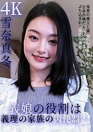 義娘の役割は、義理の家族の肉便器？！鬼畜の義父と義娘に弱みを握られ、全身が唾だらけになりながら、ぶち込まれる淫乱な義娘 雪奈真冬