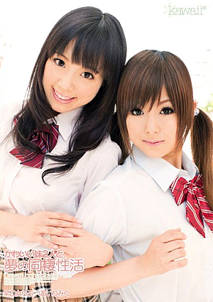 かわいい妹2人と夢の同棲性活 あいりみく 早乙女らぶ