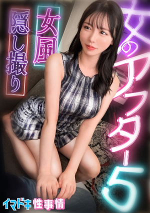 [女風盗]カメラが捉えたイマドキ女子のリアルな性実態[女のアフター5][れい]
