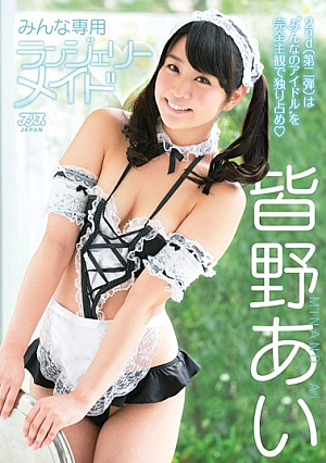 みんな専用ランジェリーメイド 皆野あい