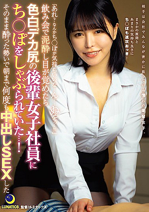 「あれ？なんかち○ぽが気持ちいいな…ん？…ぬをっ…！！！」飲み会で泥●し目が覚めたら色白デカ尻の後輩女子社員にち○ぽをしゃぶられていた…！ 星仲ここみ