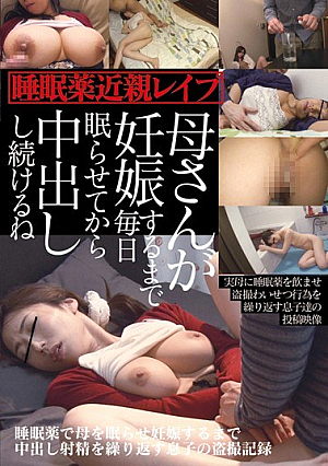 睡眠薬で母を眠らせ妊娠するまで中出し射精を繰り返す息子の盗撮記録