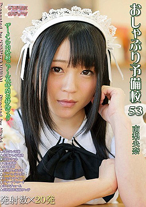 おしゃぶり予備校53 南梨央奈