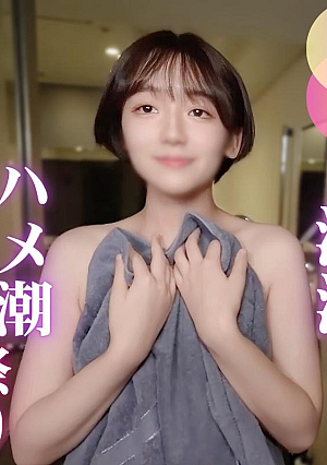 [ハメ潮]淫syuセックスでハメ潮祭りショートカット爽やかな日本美女がイキ狂うハメ潮でびしょびょにクジラsex