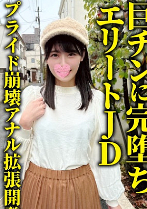 巨チンに完堕ちエリートJD「お尻の穴なんて怖い…と慄くケツ穴に巨大バイブぶち込んで二穴鬼ピストンに「おマ〇コじゃなくてお尻でイッちゃうーと変態絶頂す